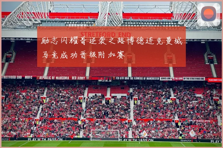 励志闪耀哥逆袭之路博德连克曼城马竞成功晋级附加赛